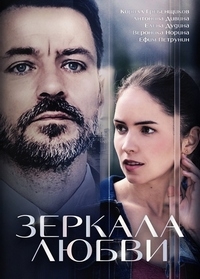 Фильм Зеркала любви (2017)