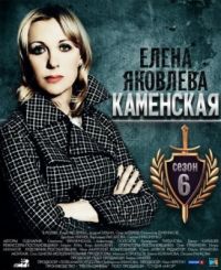 Сериал Каменская 1-6 Сезон все серии подряд