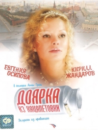 Сериал Доярка из Хацапетовки 1 сезон все серии подряд (2006)