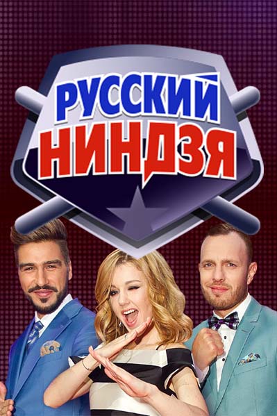Шоу Русский ниндзя все выпуски подряд