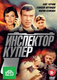Сериал Инспектор Купер 1 сезон все серии подряд НТВ (2012)