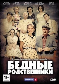 Сериал Бедные родственники все серии подряд (2012)