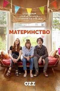 Сериал Материнство все серии подряд / Motherland (2016)