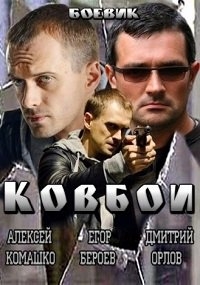 Сериал Ковбои все серии подряд (2013)