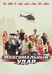 Фильм Максимальный удар / Maximum Impact (2017)