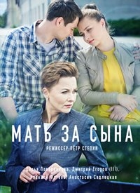 Фильм Мать за сына (2017)