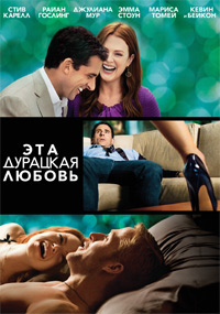 Фильм Эта дурацкая любовь / Crazy, Stupid, Love. (2011)