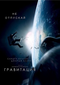 Фильм Гравитация / Gravity (2013)