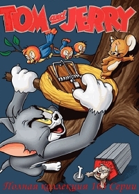 Мультсериал Том и Джерри все серии подряд / Tom and Jerry