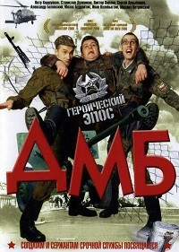 Фильм ДМБ (2000)