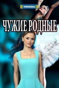 Сериал Чужие родные все серии подряд (2017)