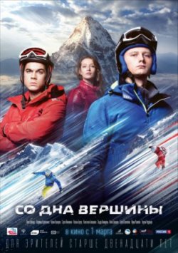 Фильм Со дна вершины (2018)