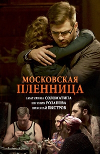 Мелодрама Московская пленница (2017)