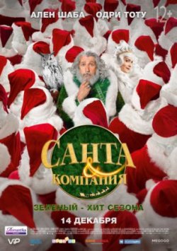 Фильм Санта и компания /  Santa & Cie (2017)