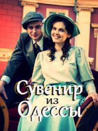 Сериал Сувенир из Одессы (2018)