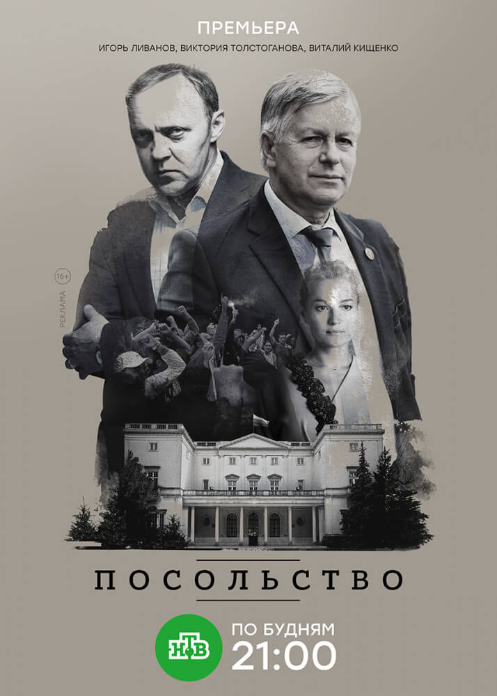Сериал Посольство все серии подряд НТВ (2018)