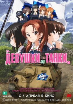 Девушки и танки (2017)