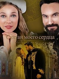 Турецкий сериал Султан моего сердца все серии подряд (2018)