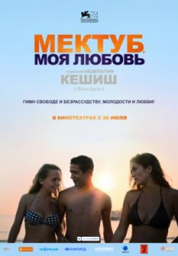 Фильм Мектуб, моя любовь (2017)