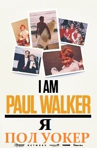 Я – Пол Уокер / I Am Paul Walker (2018)
