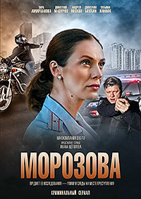 Сериал Морозова 2 сезон все серии подряд (2018)