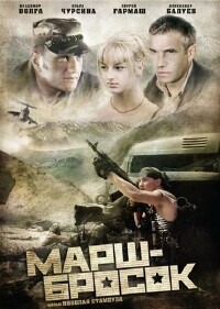 Фильм Марш-Бросок (2003)