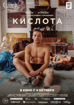 Фильм Кислота (2018)