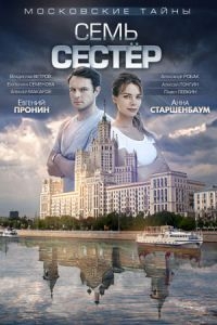 Фильм Московские тайны. Семь сестер (2018)
