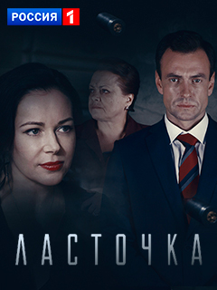 Сериал Ласточка все серии подряд (2018)