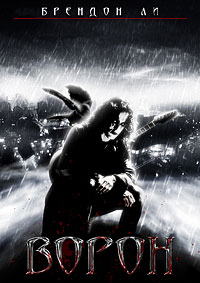 Фильм Ворон / The Crow (1994)