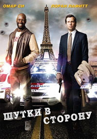 Фильм Шутки в сторону (2012)