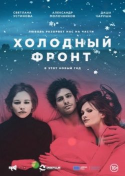 Фильм Холодный фронт (2016)