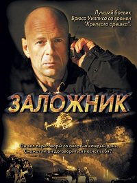 Фильм Заложник (2005)
