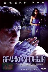 Фильм Великолепный (1999)
