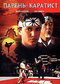 Фильм Парень-каратист / The Karate Kid (1984)