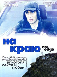 Фильм На краю / On the Edge (2001)