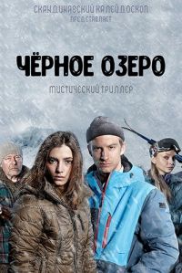 Сериал Черное озеро 1-2 Сезон все серии подряд (2019)