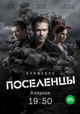 Сериал Поселенцы все серии подряд НТВ (2019)
