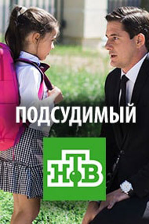 Сериал Подсудимый все серии подряд НТВ (2019)
