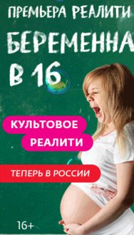 Беременна в 16. Русский сезон (2019)