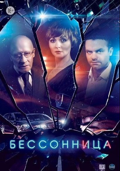 Сериал Бессонница (2013)