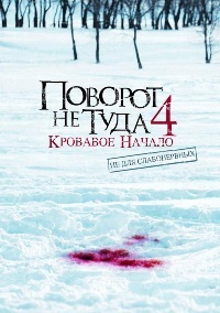 Поворот не туда 4: Кровавое начало (2011)