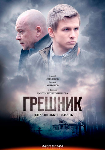 Фильм Грешник (2014)