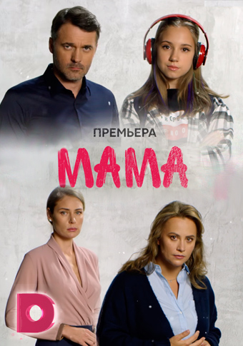 Сериал Мама все серии подряд (2018)