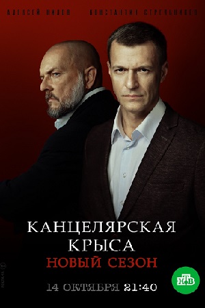 Сериал Канцелярская крыса 2 Сезон все серии подряд (2019)