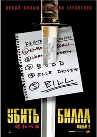 Убить Билла 2 (2004)