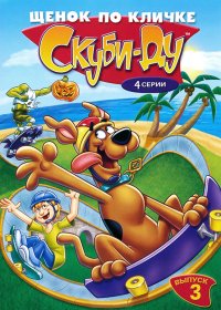 Щенок по кличке Скуби-Ду 1-4 Сезон / A Pup Named Scooby-Doo