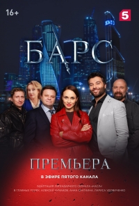 Сериал Барс с Чумаковым все серии подряд (2019)