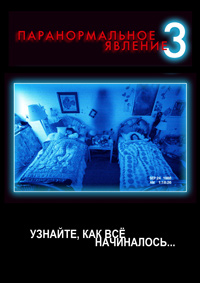 Паранормальное явление 3 / Paranormal Activity 3 (2011)