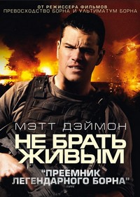 Не брать живым / Green Zone (2010)